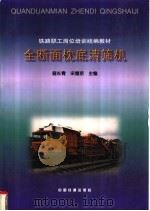 全断面枕底清筛机 1998 PDF电子版封面 7113029655 寇长青,宋慧京主编