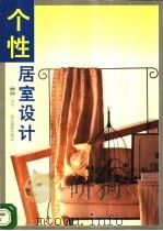 个性居室设计 图册 1995 PDF电子版封面 7805363161 王文元等编