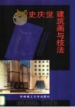 史庆堂建筑画与技法 1999 PDF电子版封面 7562313334 史庆堂著