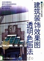 建筑装饰效果图 透明色画法 1998 PDF电子版封面 7534007704 周崇涨绘著