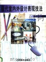现代室内外设计表现技法 1999 PDF电子版封面 7805805415 杨冬江编著