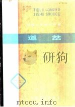 道岔 1987 PDF电子版封面 15043·6572 沈阳铁路局公务处编