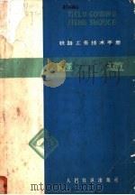 铁路工务技术手册 隧道 1980 PDF电子版封面 15043·6207 沈阳铁路局工务处编