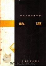 铁路工务技术手册 轨道 1979 PDF电子版封面 15043·6171 沈阳铁路局工务处编