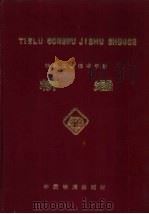 铁路工务技术手册 桥涵 1992 PDF电子版封面 7113009484 铁道部工务局组织编写