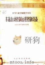 车站自动控制远程控制设备 1961 PDF电子版封面 15043·131 铁道部教材编辑组选编