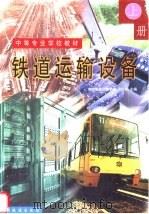 铁道运输设备 上 1999 PDF电子版封面 7113033237 王行政主编