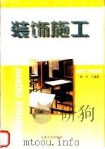 装饰施工 1997 PDF电子版封面 7810502743 何平,卜龙章编著