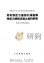 具有预应力镫筋的薄腹版预应力钢筋混凝土梁的研究 1959 PDF电子版封面 15043·1102 铁道科学研究院编