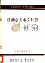 桥涵水力水文计算 公路与桥梁专业用 1983 PDF电子版封面 熊广忠主编
