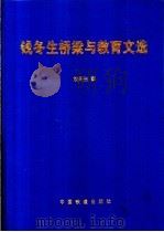 钱冬生桥梁与教育文选 1998 PDF电子版封面 7113030939 钱冬生著