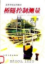 桥隧控制测量（1999 PDF版）