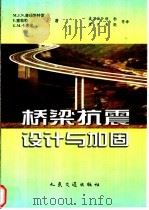桥梁抗震设计与加固 1997 PDF电子版封面 7114028040 (美)M.J.N.普瑞斯特雷(M.J.N.Priestley