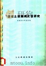 混凝土接触网支柱研究 1960 PDF电子版封面 15043·1124 铁道科学研究院编