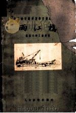 两江桥 1959 PDF电子版封面 15043·890 武汉大桥工程局编