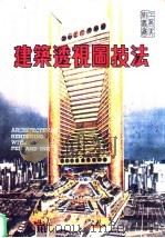 建筑透视图技法（1985 PDF版）