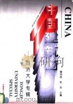 中国建筑画 同济大学专辑 1997 PDF电子版封面 7112031281 詹鸿昌,阮忠主编