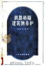 铁路桥隧建筑物养护（1963 PDF版）