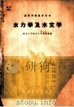 水力学及水文学 1961 PDF电子版封面 15165·1045 南京工学院落水力学教研组编