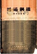 普通钢桥（1957 PDF版）