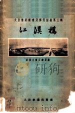 江汉桥 1958 PDF电子版封面 15043·804 武汉大桥工程局编