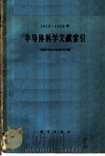 1953-1958年半导体科学文献索引 1962 PDF电子版封面 13031·1655 中国科学技术情报研究所编