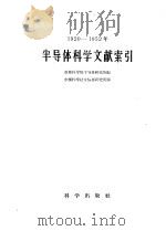 1920-1952年半导体科学文献索引 1959 PDF电子版封面 13031·1104 苏联科学院半导体研究所编;中国科学技术情报研究所译