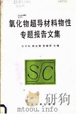 氧化物超导材料物性专题报告文集（1988 PDF版）