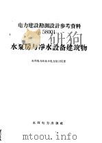水泵房与净水设备建筑物 1958 PDF电子版封面 15143·1067 水利电力部北京电力设计院著