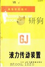 液力传动装置 1986 PDF电子版封面 7113003419 王正宾主编