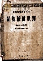 高等学校教学用书  结构设计原理：绪论及木结构部分（1961 PDF版）