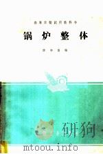 锅炉整体 1962 PDF电子版封面 K15165·1142(一机235) 陈学俊编