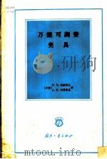万能可调整夹具 1965 PDF电子版封面 15034·867 (苏)米赫耶夫,Н.В.,(苏)列普斯基,А.М.著;张洪译