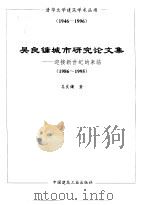 吴良镛城市研究论文集 迎接新世纪的来临 1986-1995 1996 PDF电子版封面 7112028639 吴良镛著