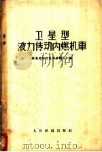 卫星型液力传动内燃机车 构造,作用及试制经验 1959 PDF电子版封面 15043·1086 铁道部四方机车车辆工厂编