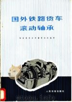 国外铁路货车滚动轴承 1977 PDF电子版封面 铁道部四方车辆研究所编译