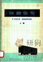 铁路货车 1979 PDF电子版封面 15043·5112 太原铁路机械学校等编