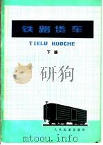 铁路货车 下 1979 PDF电子版封面 15043·5113 太原、郑州、济南铁路机械学校,锦州铁路司机学校同编