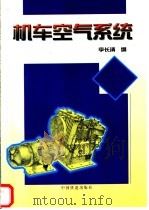 机车空气系统 1998 PDF电子版封面 7113029434 李长清编