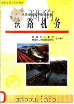 铁路机务 1998 PDF电子版封面 7810570668 鲍维千,杜怡主编;铁道部人事司,铁道部人才交流培训中心组织编