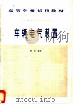 车辆电气装置 1981 PDF电子版封面 15043·5191 章音主编