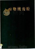 抛物线齿轮   1989  PDF电子版封面  7502308849  闻智福著 