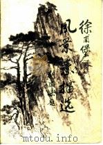 徐甫堡风景素描选 1981 PDF电子版封面 8233·129 徐甫堡绘