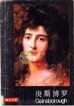 庚斯博罗 1985 PDF电子版封面 8027·9538 (英)庚斯博罗(Gainsborough,T.)绘