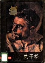 约干松 1985 PDF电子版封面 8027·9557 (苏)约干松(Иогансон,Б.В.)绘