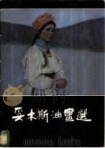 妥木斯油画选 1984 PDF电子版封面 8027·8656 妥木斯绘