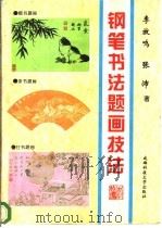 钢笔书法题画技法（1996 PDF版）