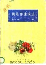 最新钢笔字速成法 1996 PDF电子版封面 7800348776 庞中华主编