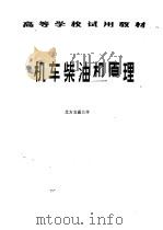 机车柴油机原理 1981 PDF电子版封面 15034·5196 北方交通大学著