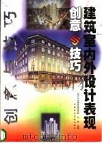 建筑室内外设计表现创意与技巧（1999 PDF版）